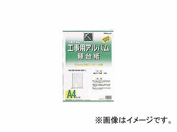 ナカバヤシ/NAKABAYASHI 工事用アルバム A4版 (フリー替台紙) DKR163(3986071) JAN：4902205394815 Con..