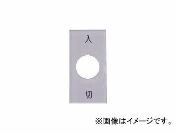 アイマーク/AIMARK スナップスイッチ用銘板 入 切 20×40×2 φ12.5 S401(4385039) JAN：4560343371718