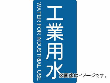 ȥ饹滳/TRUSCO ۴ѥƥå ѿ   TPSIWTS(4457391) 1(5) JAN4989999275148 Sticker for piping industrial water vertical
