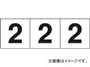 トラスコ中山/TRUSCO 数字ステッカ― 30×30 「2」 白 TSN302(4388160) 入数：1組(3枚入) JAN：4989999246391 Numerical sticker white