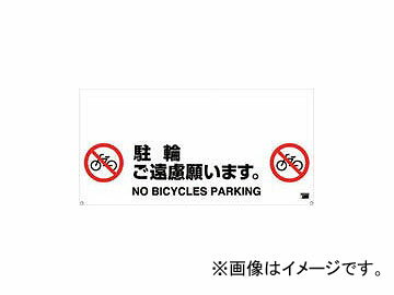トラスコ中山/TRUSCO ワンタッチガードバー標識 駐輪ご遠慮願います TRH1207(4308042) JAN：4989999271874 One touch guard bar sign bicycle parking please refrain