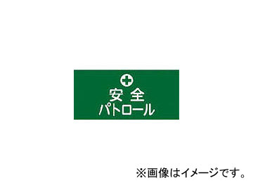 緑十字 GW-4(S) 安全パトロール 幅95mm×腕まわり約320mm 139804(4802527) JAN：4932134214403 Safety Patrol Width Approximately around arms