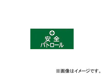 緑十字 GW-4(M) 安全パトロール 幅95mm×腕まわり約320mm 139704(4802462) JAN：4932134214397 Safety Patrol Width Approximately around arms