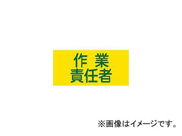 緑十字 GW-5(M) 作業責任者 幅95mm×腕まわり約320mm 139705(4802471) JAN：4932134214427 Work Officer Approximately around arms