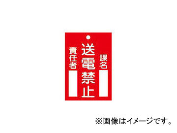 緑十字 札-101 送電禁止 120×80×2mm ラミプレート 85101(4802314) JAN：4932134075264 Tag Power transmission prohibition Ramiprate