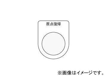 IM 押ボタン/セレクトスイッチ(メガネ銘板) 原点復帰 黒 φ22.5 P22-21(8185474) Press button select switch glasses nameplate Honoring black