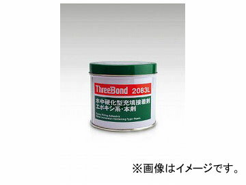 スリーボンド 補修用接着材 TB2083L 本材 1kg 水中硬化 TB2083L-1-H(4703430) Adhesive adhesion material underwater hardening