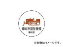 ユニット 作業管理関係ステッカー車両系建設機械 PPステッカー 35φ 370-75(7393300) 入数：1組(2枚) Work Management Sticker Vehicle Construction Machinery