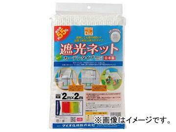 Dio 遮光ネット カーテンタイプ 遮光率55 2m×2m 白 231251(8194853) Shaving net curtain type shading rate white