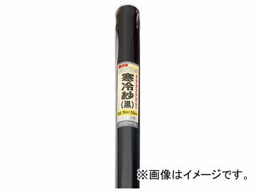 Dio 農園芸用 寒冷紗 遮光率51% 1.35m×20m 黒 401166(8194868) Farm cold gauze shading rate black