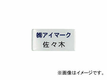 IM 別作名札 25×50×2mm 印刷タイプ・白地フルカラー AN-2550I(8195220) Separate name tag Printing type white ground full color