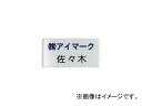 IM 別作名札 25×50×2mm 印刷タイプ・白地フルカラー AN-2550I(8195220) Separate name tag Printing type white ground full color