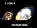 スキッパー/SKIPPER オリジナルライティングシステム/ORIGINAL LIGHTING SYSTEM ハイチェンジコントローラー/HIGH CHANGE CONTROLLER 4灯キット