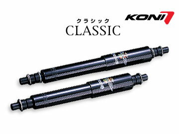 コニ/KONI ショックアブソーバー クラシック/CLASSIC フロント 80-1551 アルファロメオ スパイダー 1300,1600,1750,2000 デュエット、ベローチェ含む 65/10～93 shock absorber