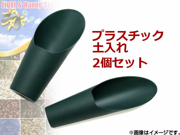 AP スコップ グリーン ガーデニング用品 ライト＆ハンディ 土入れ器 筒型 APT-620-C 入数：1セット(大小各1個) scoopのサムネイル