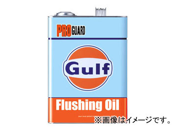 ガルフ/Gulf フラッシングオイル プロガード/PRO GUARD 入数：20L×1缶 Flushing oil