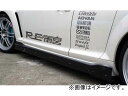 RE雨宮 サイド ディフューザー FRP D0-088030-020 マツダ RX-8 Side diffuser