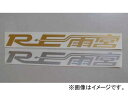 RE雨宮 直表ステッカー 400×45mm ゴールド G0S0380900039 Direct sticker