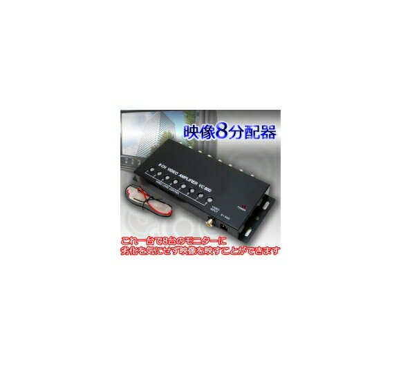 AP 分配機 ブースター機能/コントラスト調整可能 モニター用 映像8分配器 AP-SPLITTER-008 Distributor