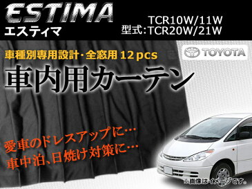 AP 専用カーテンセット APCT06 入数:1台分(12PCS) トヨタ エスティマ TCR10W/TCR11W/TCR20W/TCR21W