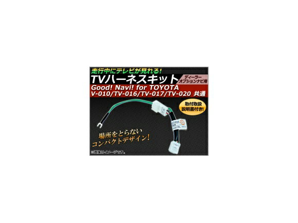 AP TVハーネスキット Good! Navi! for TOYOTA TV-010/TV-016/TV-017/TV-020/共通 ディーラーオプションナビ用 走行中にテレビが見れる！ APTV-T34 Harness Kit