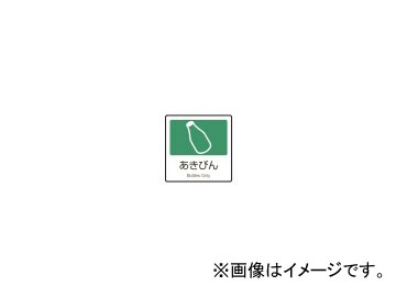 てらもと 寺本 屑入 くず入れ ごみ箱 ゴミ箱 屑入れ分別回収に欠かせない便利な表示シール。種類も豊富に揃っています。屋外・屋内用汚れにくいラミネート加工材質/合成紙+対候性ラミネートA-05表示/あきびんサイズ/W160×H160mm商品の詳細な情報については、メーカーサイトでご確認ください。