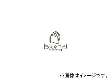 テラモト/TERAMOTO 分別ラベルD 屋外・屋内用 D-10 表示/もえるゴミ DS-247-310-0 JAN：4904771542409 Sorted label outdoors indoor use