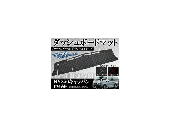 ダッシュボードマット ニッサン NV350キャラバン E26系 2012年06月～ ダイヤキルトタイプ 選べる2カラー APNV350COVER-KI Dashboard mat
