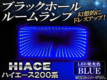 AP ブラックホールルームランプ ブルー AP-BH07-BL トヨタ ハイエース 200系(TRH200,KDH200) 2004年〜