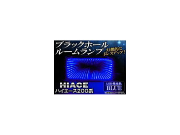 AP ブラックホールルームランプ ブルー AP-BH07-BL トヨタ ハイエース 200系(TRH200,KDH200) 2004年〜