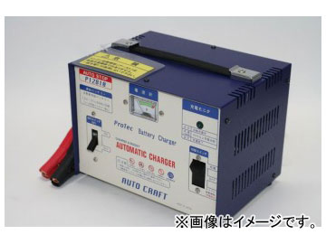 アルプス計器/AUTO CRAFT 自動車用充電器(自動車・農業機器向け充電器) P12810