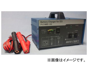 ץ״/AUTO CRAFT ɥ󥰥ȥåбŴʥɥ󥰥ȥå׼ѡ P12100S-ISS Idling stop compatible charger for idling vehicles