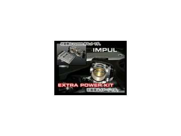 インパル/IMPUL エクストラパワーキット(下取りなし) 日産/NISSAN キューブ Z12 HR15DE レギュラー/ハイオク選択可 Extra power kit