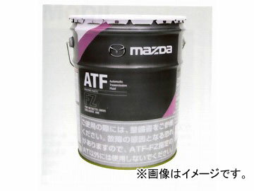 マツダ 出光興産 ATF FZ 20L FZ型AT(SKYACTIV-DRIVE)専用 K020 W0 052E