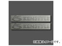 ケンスタイル KS ロゴプレートセット logo plate set