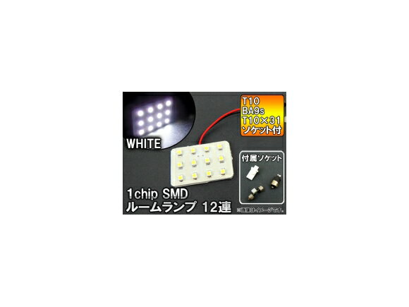 AP 1チップ SMD LEDルームランプ ホワイト T10/BA9s/T10×31ソケット3個付き 3×4 12連 AP-LED-5041 chip room lamp