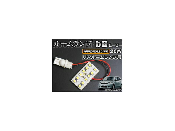 LEDルームランプキット トヨタ bB 20系(QNC20,QNC21,QNC25) 2005年12月～ ホワイト SMD 12連 AP-TN-6034 room lamp kit