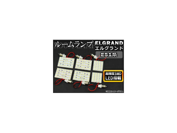 LEDルームランプキット ニッサン エルグランド E51(ME51,MNE51,E51,NE51) 2002年～2010年 ホワイト SMD 144連 AP-TN-6060-144LED 入数：1セット(6点) room lamp kit