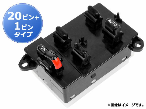 パワーウィンドウスイッチ ホンダ ライフ JB1/JB2 1998年10月～2003年09月 20+1ピンタイプ Power window switch