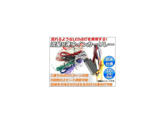 AP LED流星8連ウインカーリレー 12V/24V対応 左右合計16連点灯可能 点灯パターン2種 点灯スピード9段階調整可能 AP12V24V8WIN meteor consecutive turn signal relays