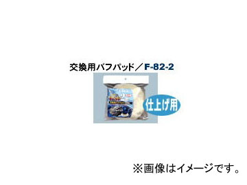 大自工業 メルテック/Meltec カーポリッシャー用スポンジ 大 F-82-2 Sponge for car polisher