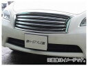 ホクサン H-STYLE フロントグリル オールメッキ ニッサン フーガ Y51 2009年11月～2015年01月 Front grill