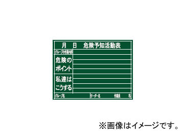 シンワ測定 黒板 木製 H 45×60cm 「危険予知活動表」 横 77079 JAN：4960910770799 Blackboard wooden Danger prediction activity table side