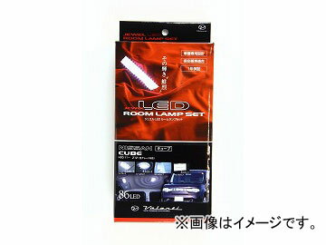 ヴァレンティ LEDルームランプセット RL-PCS-CUB-1 ニッサン キューブ Z12 JAN：4580277395154 room lamp set