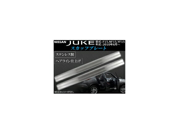 スカッフプレート ニッサン ジューク F15系(F15,NF15,YF15) 2010年06月～ ヘアライン仕上げ AP-LSP-N15..