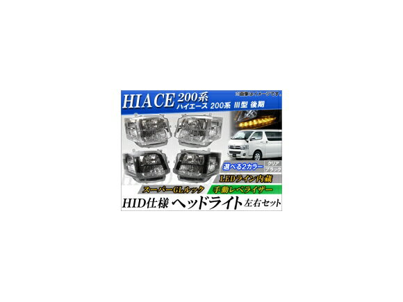 HID仕様ヘッドライト トヨタ ハイエース 200系 III型(後期) 手動レベライザー LEDライン内蔵 選べる2カラー AP-TN0330-LED-HANDROLL 入数：左右セット specification headlights