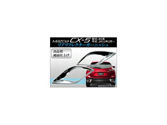 リアリフレクターガーニッシュ マツダ CX-5 KE系(KE2AW, KE2FW, KE5AW, KE5FW, KEEAW, KEEFW) 2012年02月～ APCX5-005 入数：1セット(2ピース) Real frame garnish