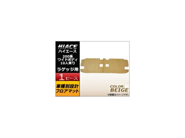 AP フロアマット ベージュ APMAT058BEIGE トヨタ ハイエース 200系 ワイド 10人乗り 2004年〜