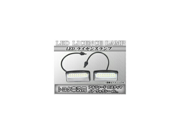 LEDライセンスランプ トヨタ アルファードハイブリッド ATH10 2003年07月～2008年04月 18連 入数：1セット(2ピース) license lamp