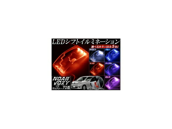 LEDシフトイルミネーション トヨタ ノア/ヴォクシー 70系(ZRR70G,75G/ZRR70W,75W) 2007年～2014年 選べる5カラー AP-PMMA-SP-T14 shift illumination